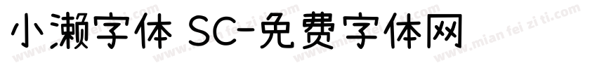 小濑字体 SC字体转换